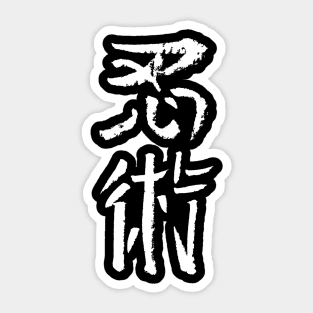 Ninjutsu Kanji (Japanese) Sticker